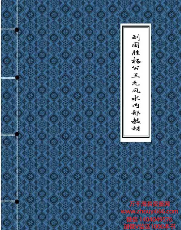 刘国胜三僚三元风水笔记完美版230页彩色版