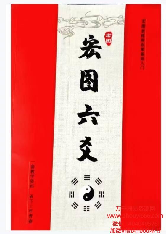 宏图六爻4集视频+课件5本