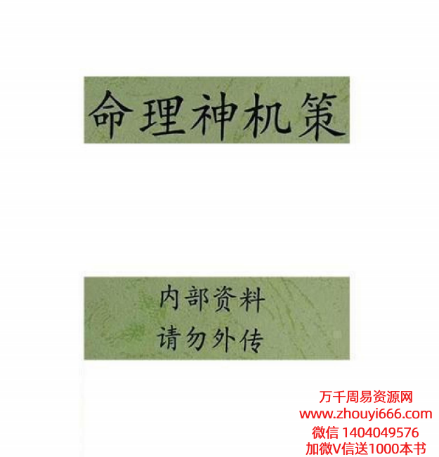 命理王命理秘笈《命理神机策》内部资料请勿外传178页彩扫