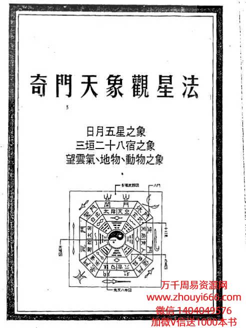 奇门天象观星法76双页约150面