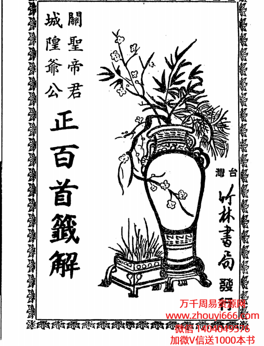 古籍城隍爷公关圣帝君正百首签解PDF文档52双页，稀缺资源