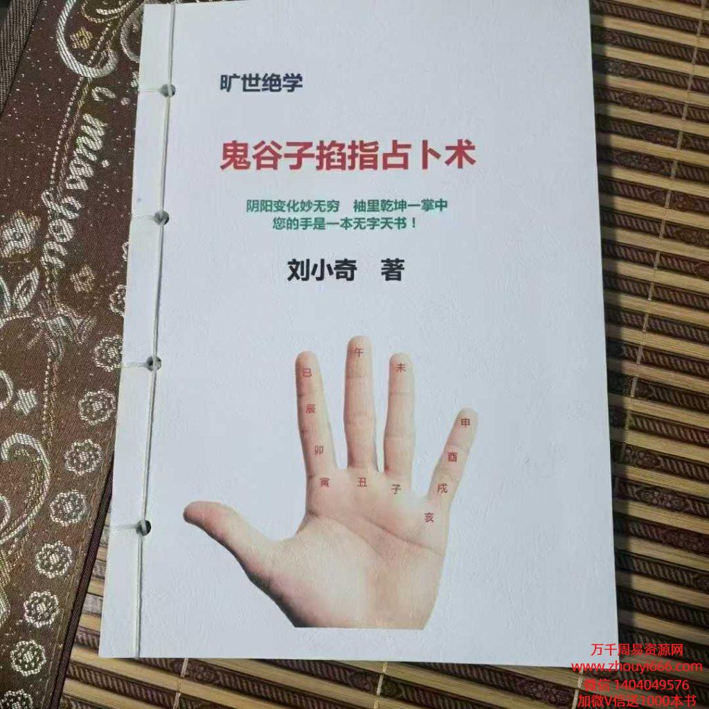刘小奇《鬼谷子掐指占卜术 掌上乾坤预测神断》.pdf93页