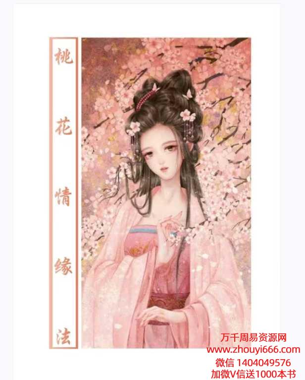 桃花秘本《桃花情缘法》58页.pdf