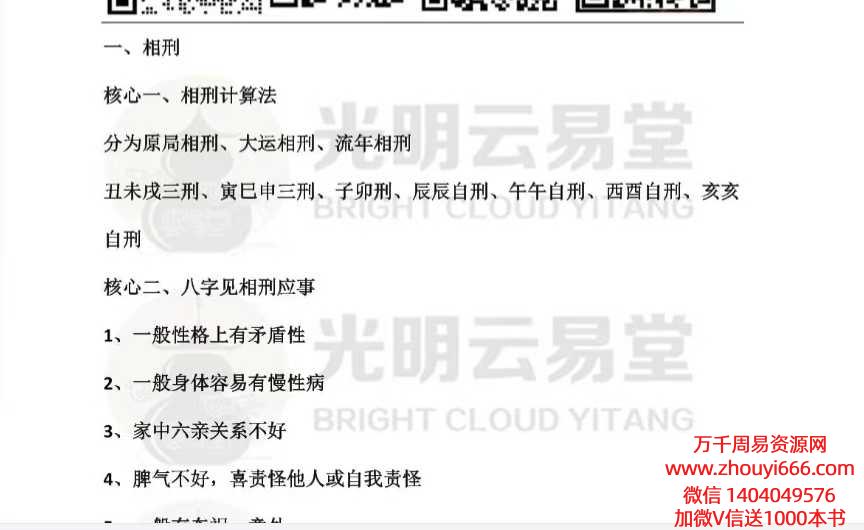 2025年5月8日夜晚云易直播寅巳申三刑与八字中出现穿刑绝破的化解十大秘法，首次面世.pdf