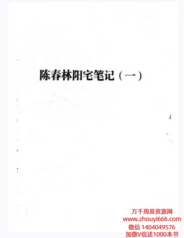 陈春林阳宅弟子班笔记1—2册合并为一本。共248页