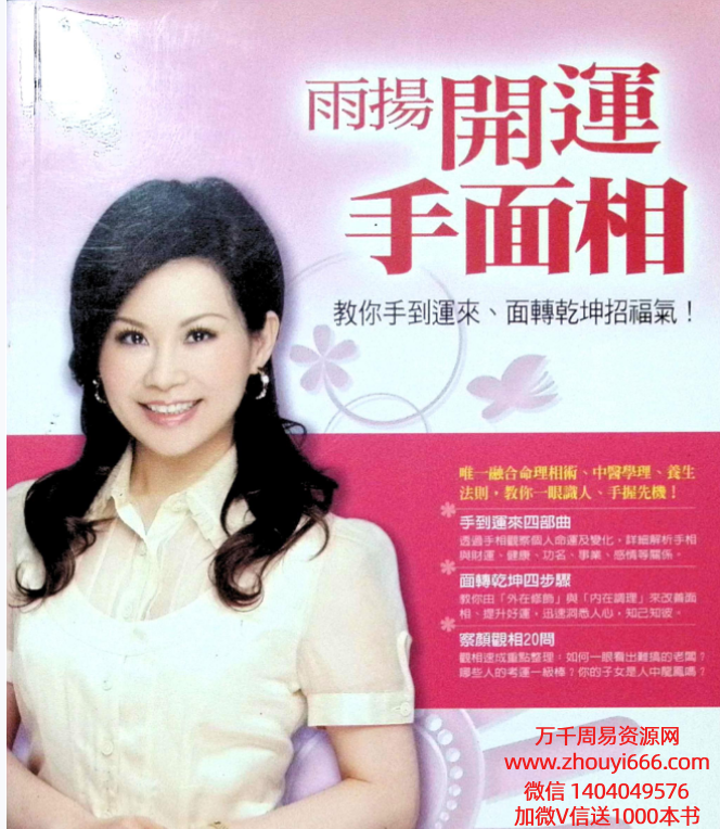 雨扬居士《开运手面相》教你手到运来.面转乾坤招福气 170页.pdf