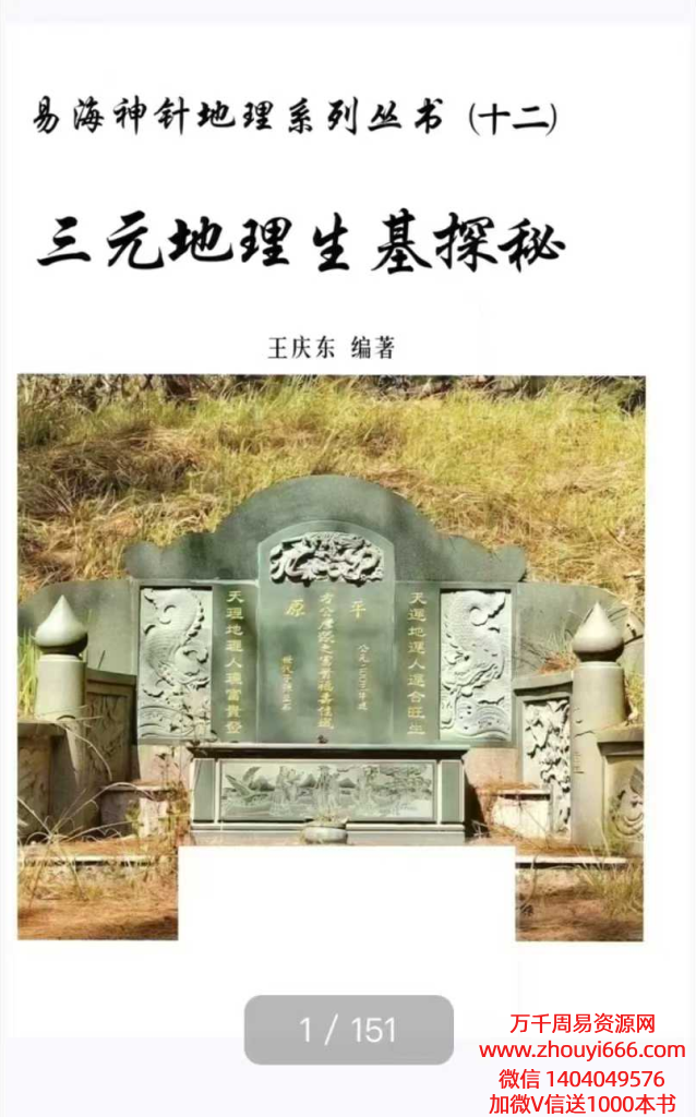 王庆东易海神针地理系列丛书三元地理生基探秘151页