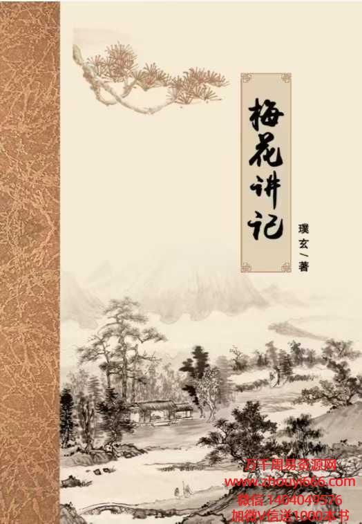 璞玄老师梅花讲记 梅花金口诀 （389页）.pdf