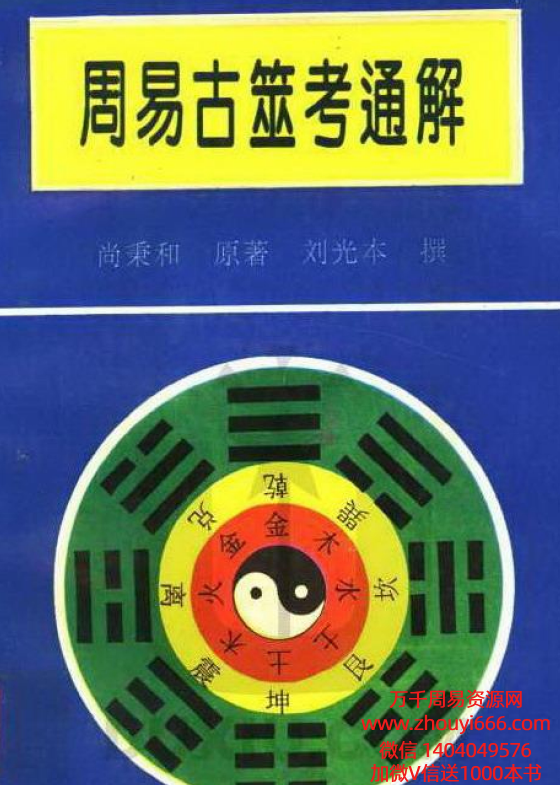 尚秉和《周易古筮考通解》PDF379页