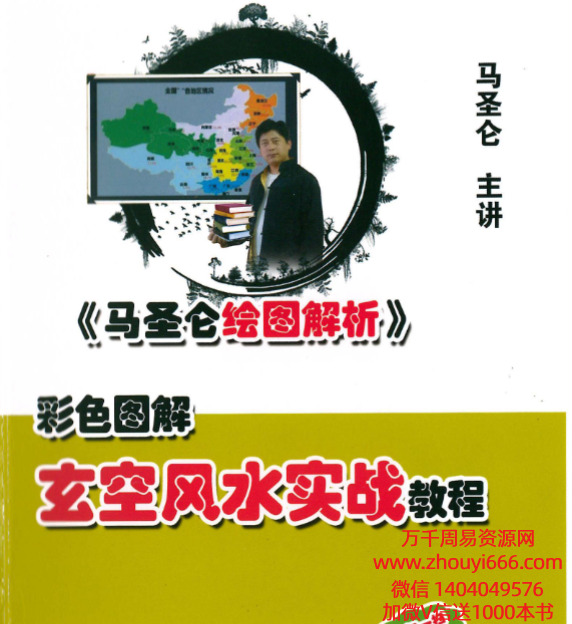 马圣仑玄空风水实战教程307页 .pdf