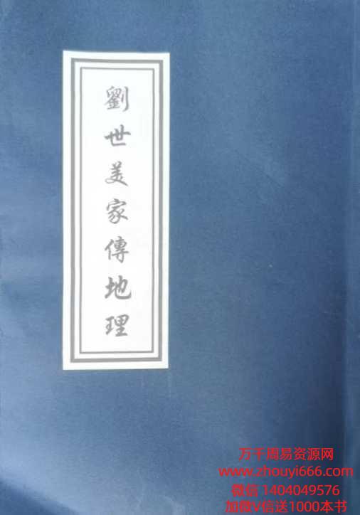 刘世美家传地理 从化名师风流久家传地理.pdf 91页