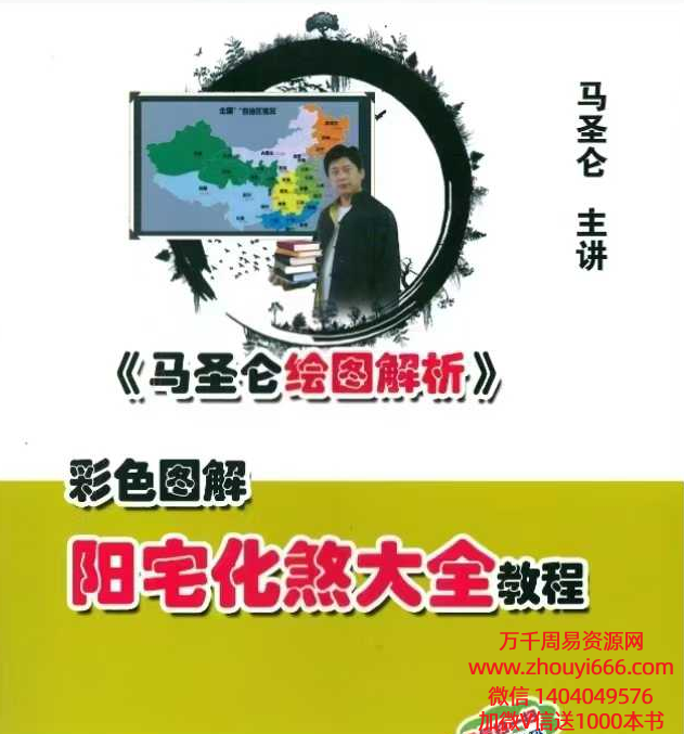 马圣仑阳宅化煞大全教程222页