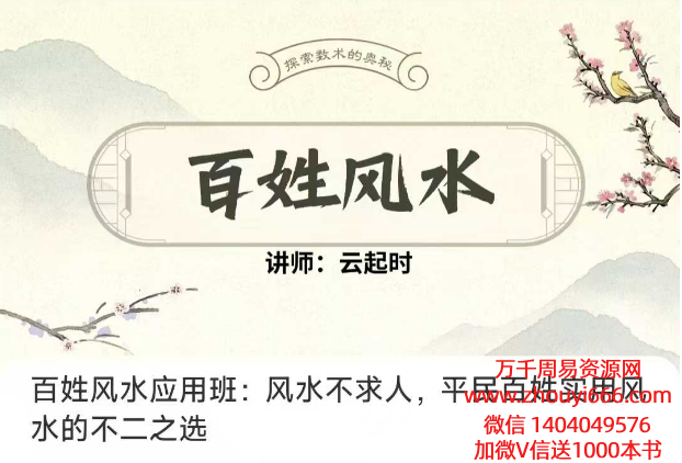 云起时2025新版百姓风水，27集视频