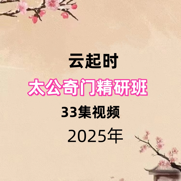 25年云起时太公奇门精研班 33集视频
