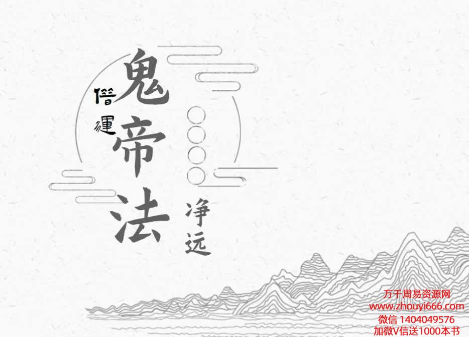 25年净远老师阴法一宗之夺运借运音频+课件