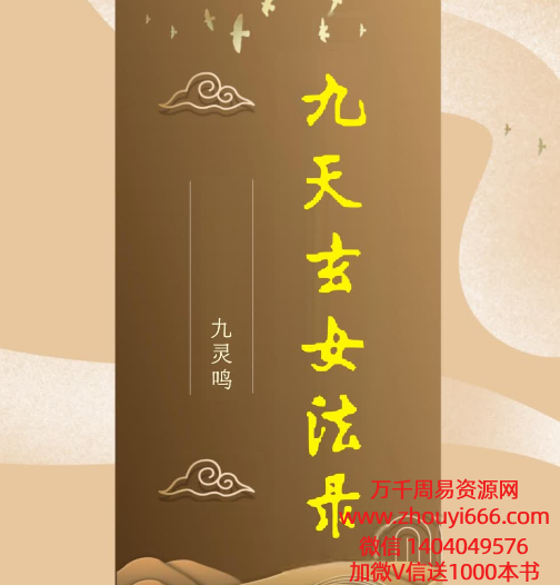 九灵鸣老师九天玄女秘法录，2集视频+文档1本
