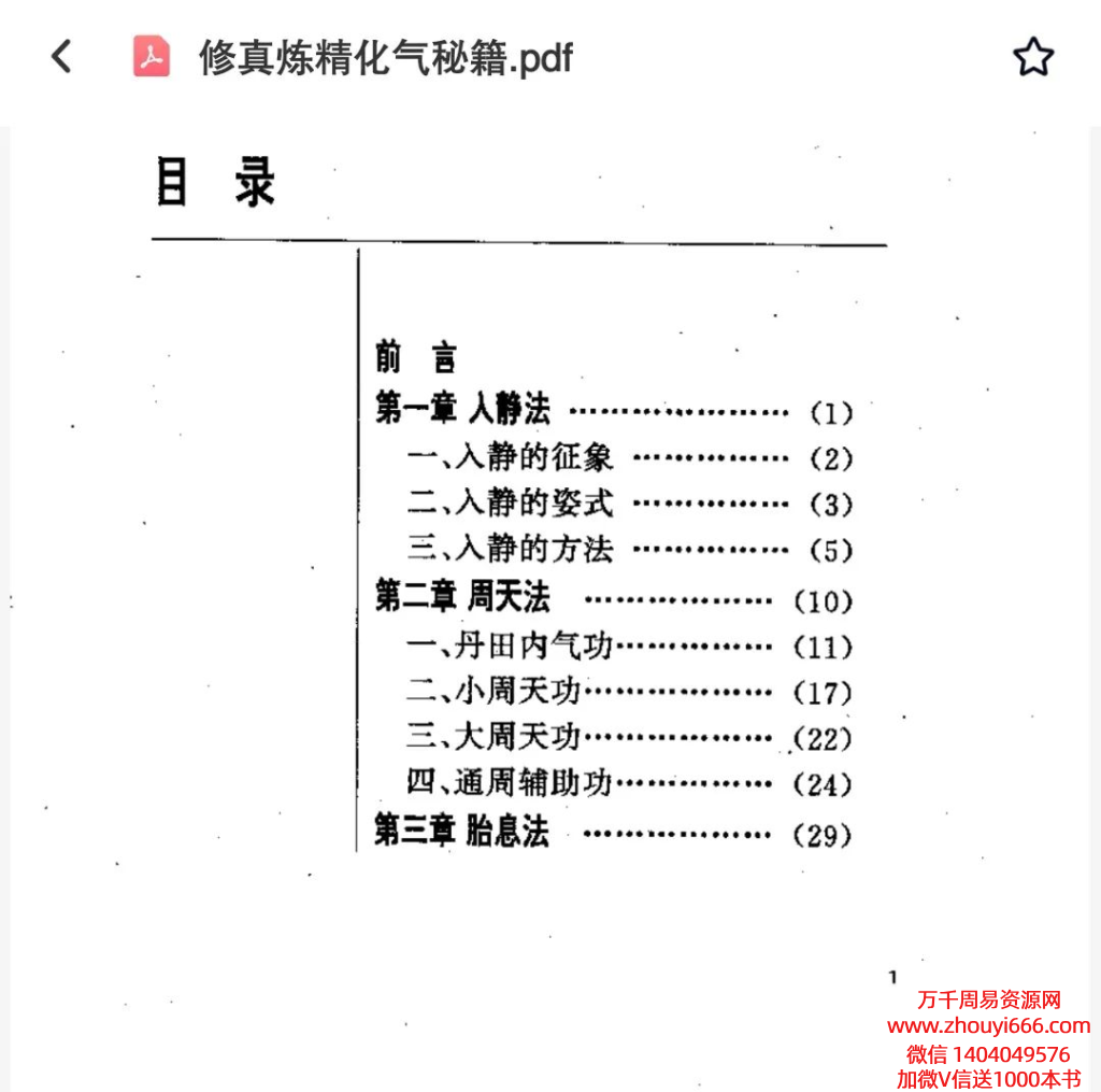 修真炼精化气秘籍PDF文档180页