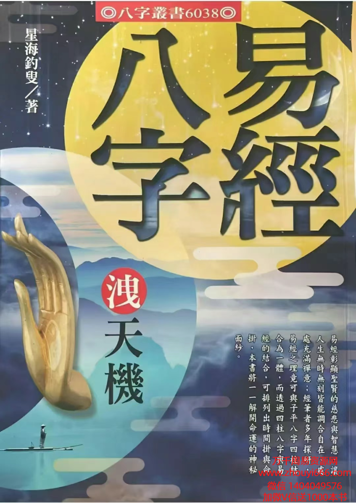 星海钓叟易经八字泄天机192页