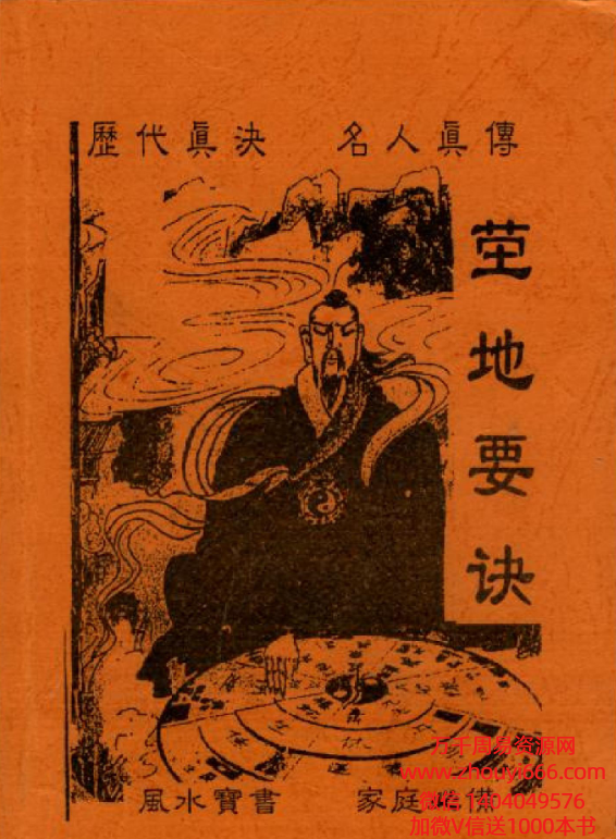 《茔地要诀》PDF文档182页