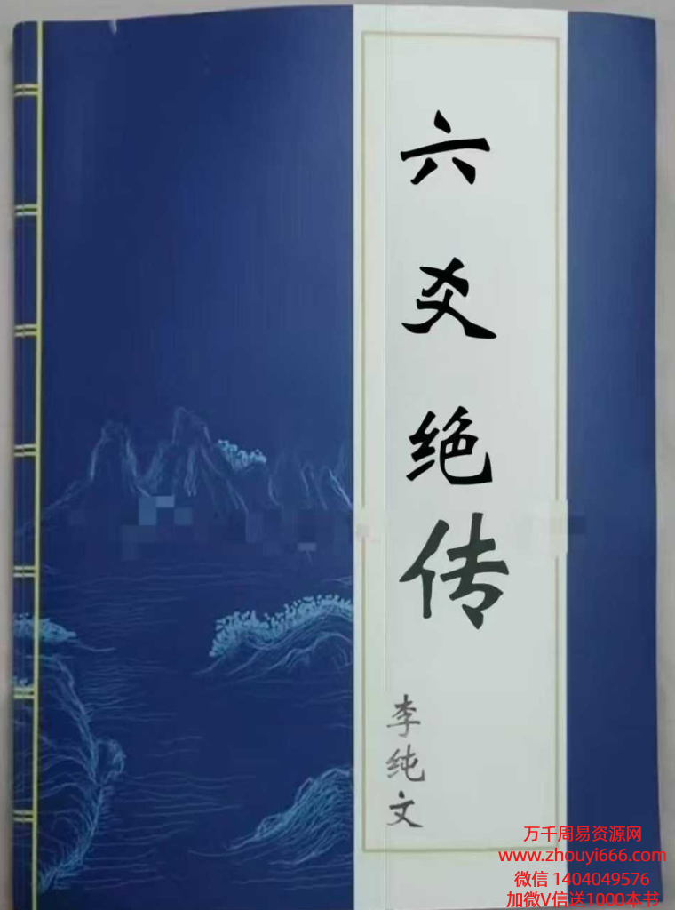 李纯文秘传内‮弟部‬子《六爻绝传》无删减可打印版223页