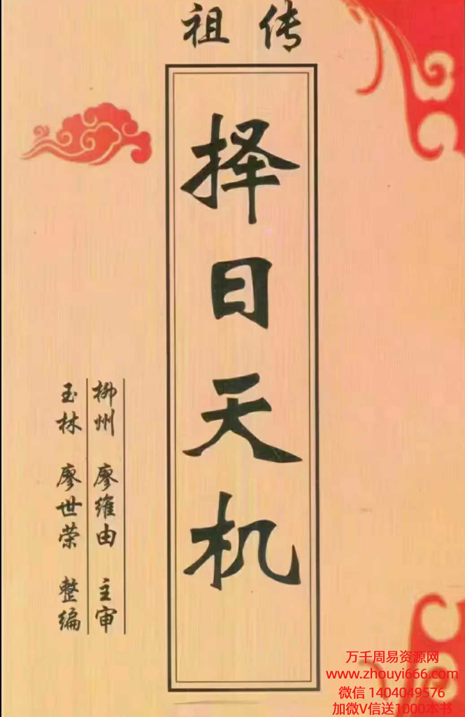 廖世荣祖传择日天机PDF文档68页