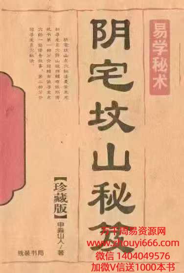 申淼山人《阴宅坟山秘笈》288页绝传家传资料