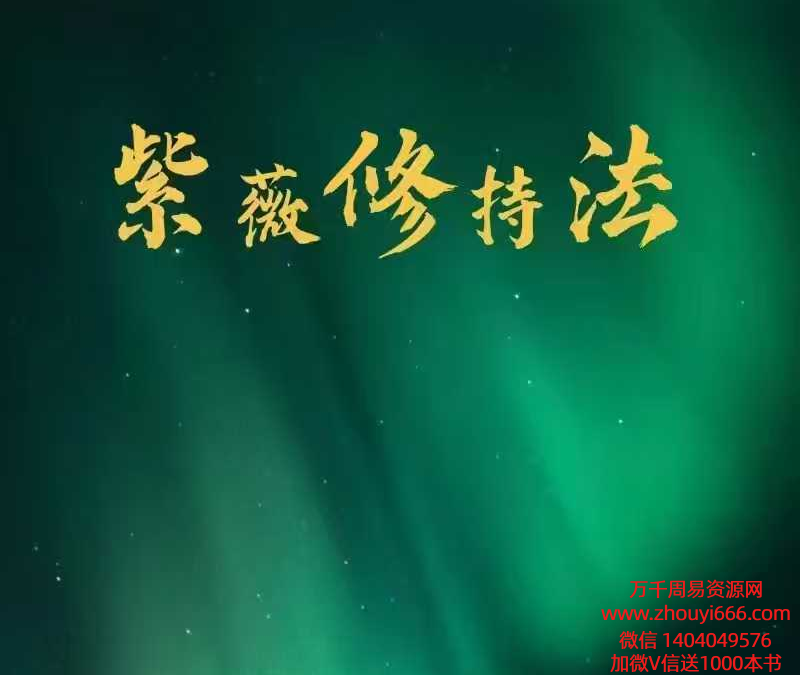晏修紫薇修持法 视频1节