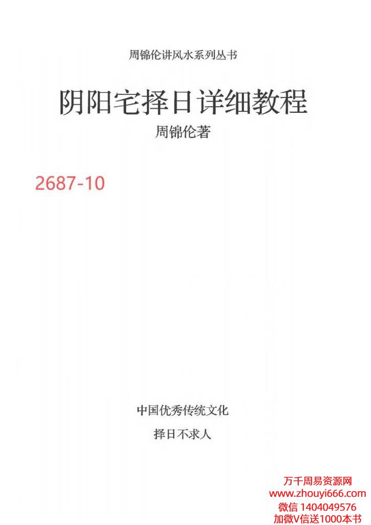 周锦伦《 阴阳宅择日详细教程》220页