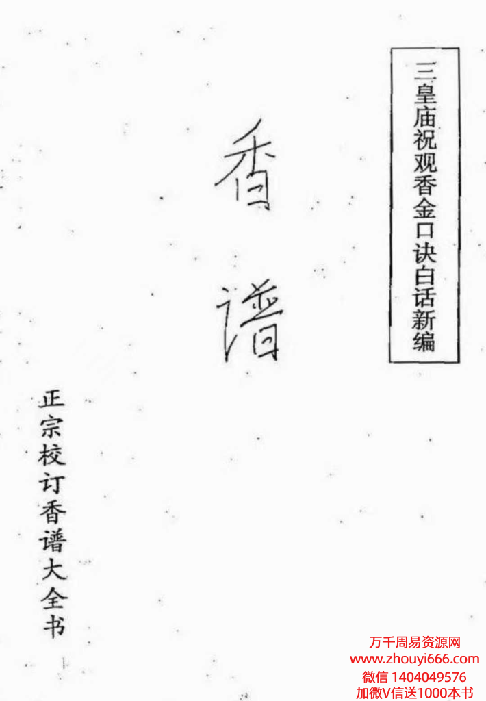 三皇庙祝观香金口诀绘图全书《香谱》上中下3卷合订本！