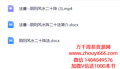 法惠阴阳风水阵二十法视频+课件