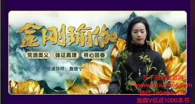 詹唐宁金刚瑜伽训练营深度成长课18集视频
