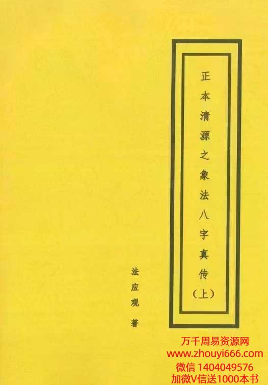 盲派《正本清源之象法八字真传》 上下2册 236+212页PDF