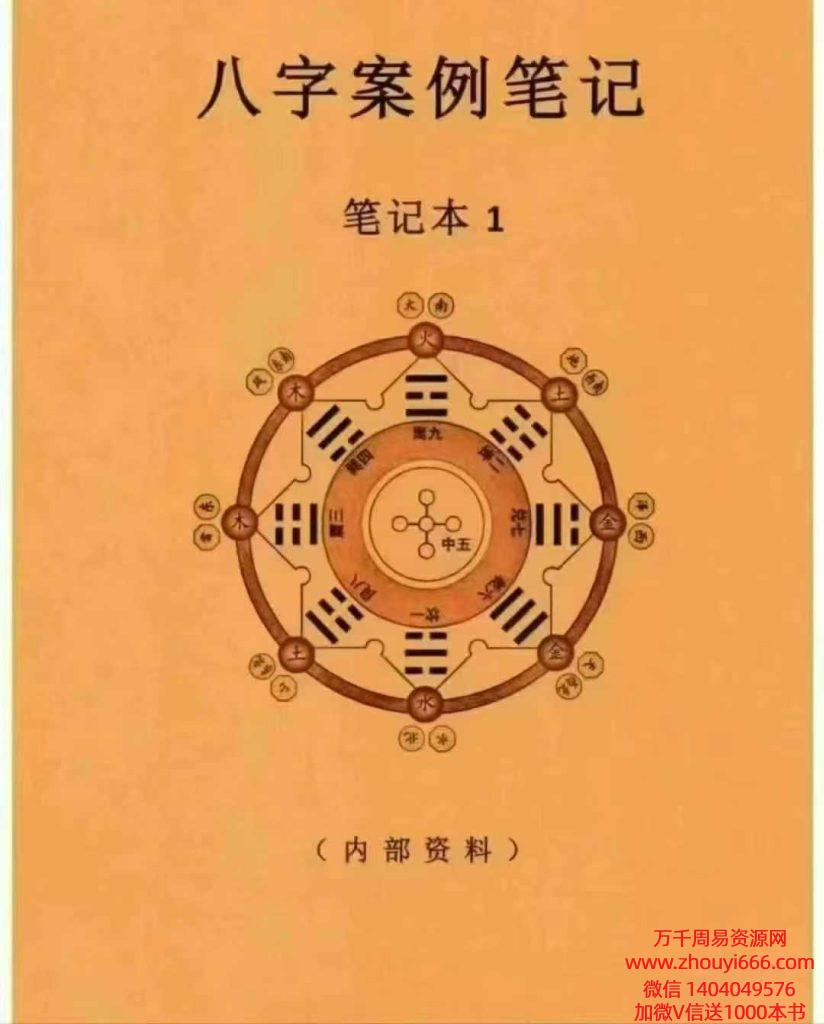 八字案例笔记1+八字䅁例笔记2 一套共2本