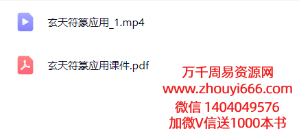 陈春林玄天符箓应用视频+课件
