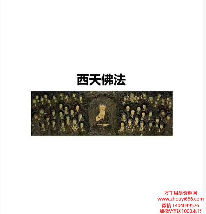 《茅山西天佛法》120页PDF 高清彩图版