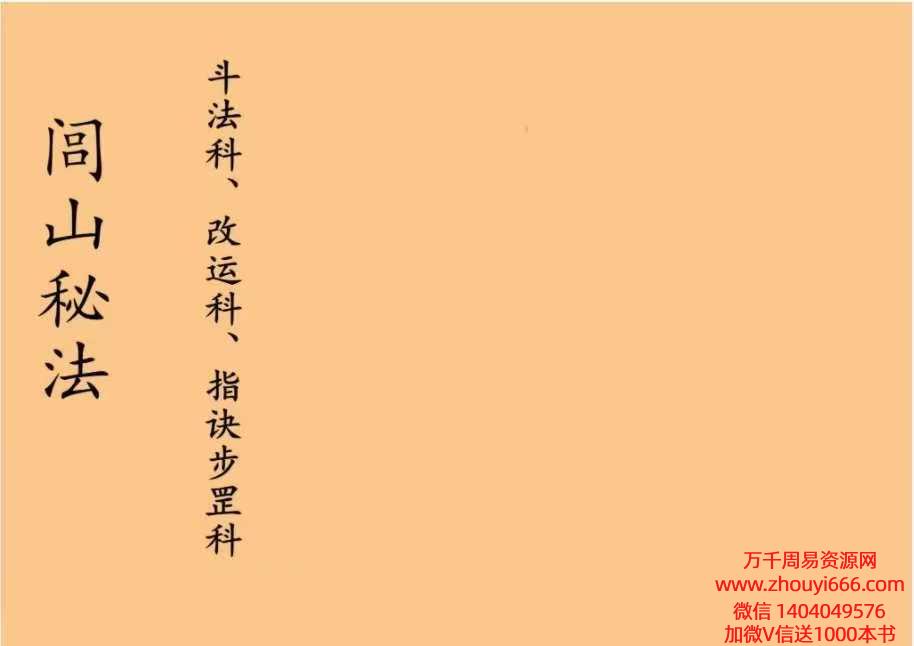 台南三清道院闾山法派《闾山秘法·斗法科、改运科、指诀步罡科》54筒子页