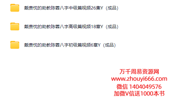 戴贵忱助教陈蓉老师体系《四柱八字》初中高3套合集完整版视频