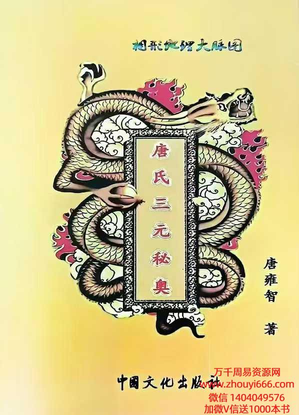 唐雍智相形地理大脉图《唐氏三元秘奥》704页