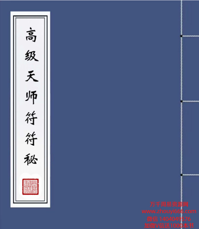 道家书籍《高级天师符符秘》PDF文档82页