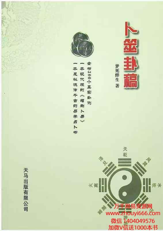 醉生梦死老师卜筮卦稿 .pdf 364页