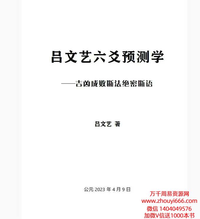 《吕文艺六爻预测学》-吉凶成败断法绝密断语115页电子版