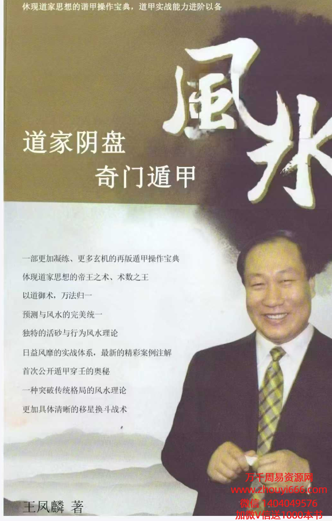 王凤麟《道家阴盘奇门遁甲风水》403页 pdf电子版