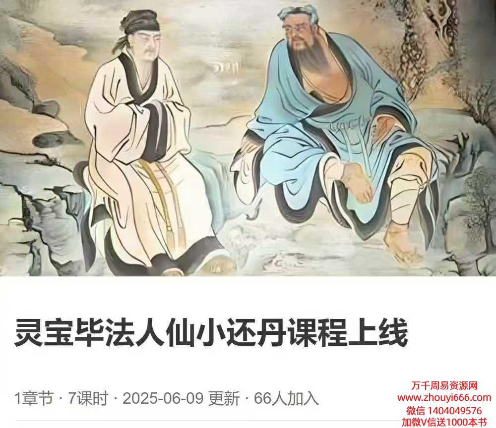 【丹道好课】灵宝毕法人仙小还丹7讲视频
