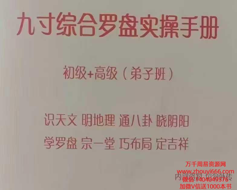 《九寸综合罗盘实操手册》初级+高级弟子班 拍照版 91单页