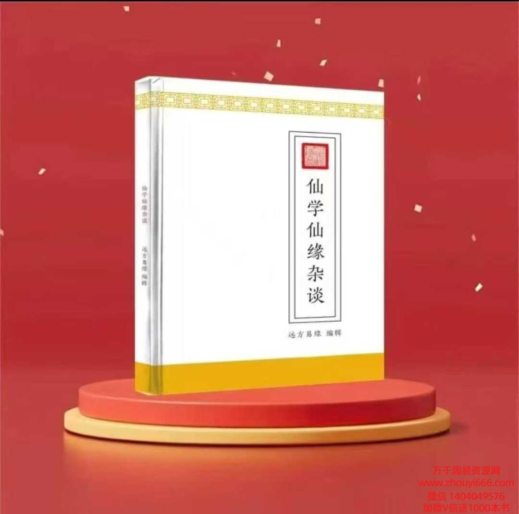 远方易缘《仙学仙缘杂谈》 120页 彩色