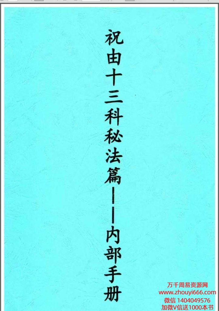 祝由十三科秘法篇--内部手册！！上下2部，共237页，200多种调理秘法