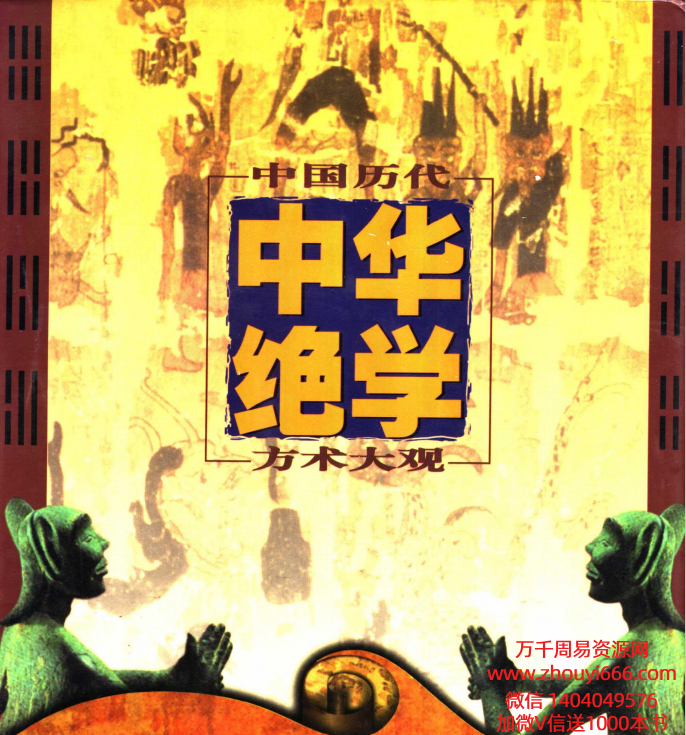 千古奇书【中华绝学·中国历代方术大观】上中下3册合订为1本  PDF文档2381页
