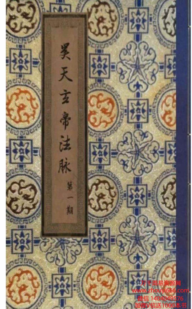 《昊天玄帝法脉》总13期合并为一本·昊天玄武法脉传承387页