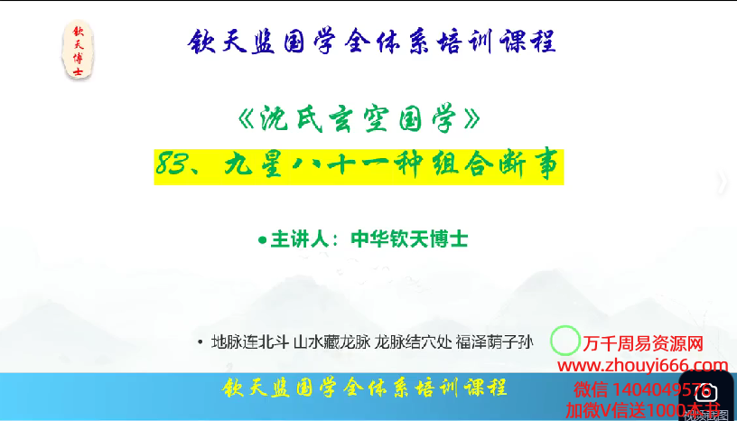 钦天博士钦天监中级之一：玄空风水88集视频