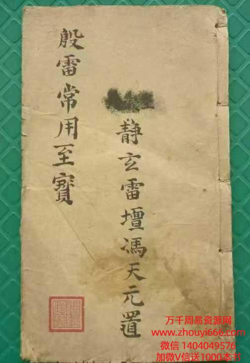 古籍道教符咒法本《殷帅符法传家至宝》67筒子页